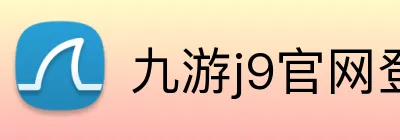 九游j9官网登录页面 logo